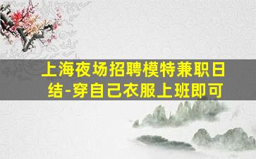 自贡夜场招聘