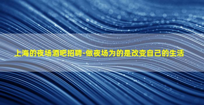 益阳酒吧招聘