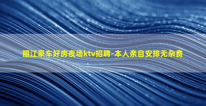 黄石KTV招聘