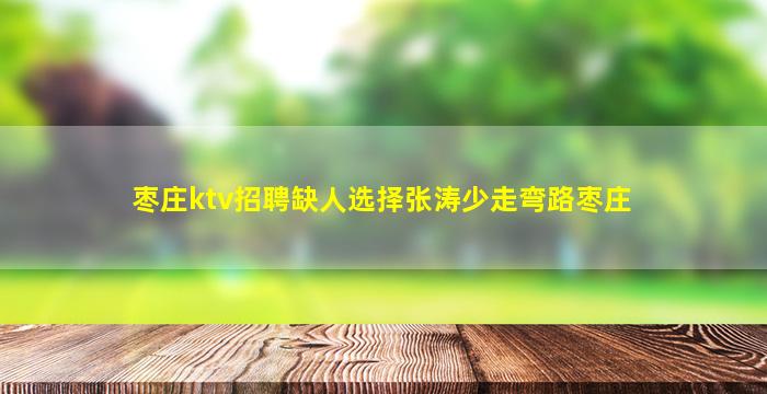 廊坊夜场招聘