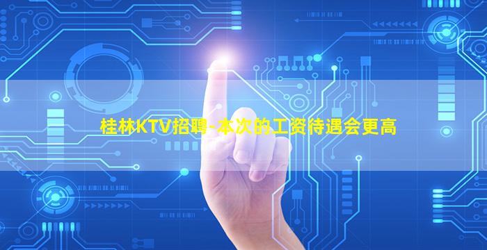 大同夜总会招聘