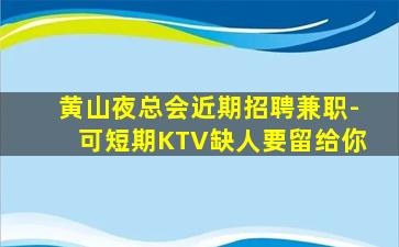佳木斯KTV招聘